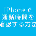 iphone通話時間を確認する