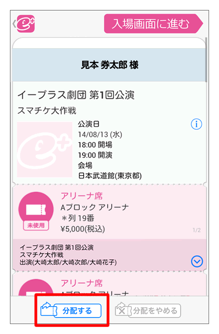 スマチケ 公式より分かる 親チケ本人分も譲りたい 譲渡分配 転売は オークションは イープラス ムビログ