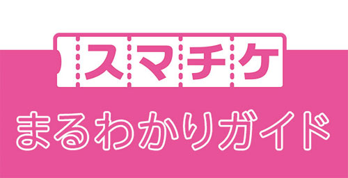 スマチケ 公式より分かる 親チケ本人分も譲りたい 譲渡分配 転売は オークションは イープラス ムビログ