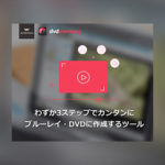 DVDブルーレイソフト焼き方の画像DVDブルーレイソフト焼き方の画像