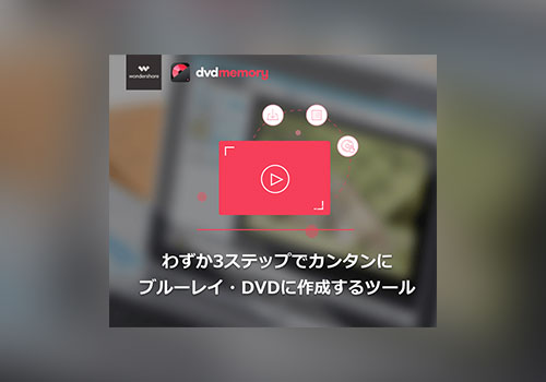 DVDブルーレイソフト焼き方の画像DVDブルーレイソフト焼き方の画像