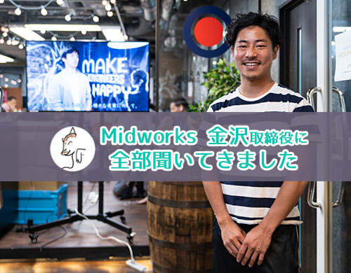 midworks金沢取締役の画像
