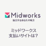 midworks支払いサイト