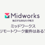 midworksリモートワーク案件