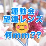 運動会おすすめ望遠レンズ