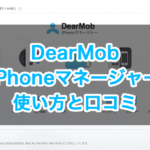 DearMob iPhoneマネージャーの使い方と口コミ